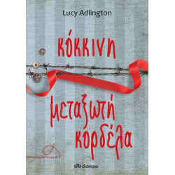 Κόκκινη μεταξωτή κορδέλα Κόκκινη μεταξωτή κορδέλα